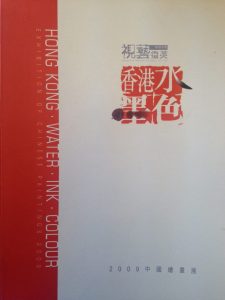 Hong Kong Water Ink Colour - Exhibition of Chinese Paintings 2009