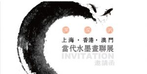 Shanghai - Hong Kong - Macau: Exchange Exhibition of Modern Chinese Ink Painting