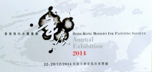 Hong Kong Modern Ink Painting Society Annual Exhibition 2014