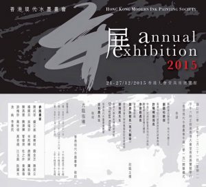 Hong Kong Modern Ink Painting Society Annual Exhibition 2015