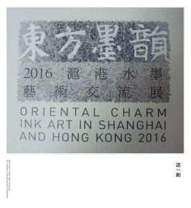 Oriental Charm Ink Art in Shanghai and Hong Kong 2016