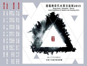 Shanghai-Hong Kong-Macau Exchange Exhibition of Modern Ink Paintings 2015