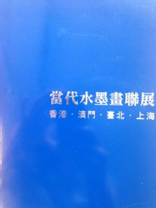 Hong Kong, Macau, Taipei and Shanghai Modern Ink Painting Group Exhibition