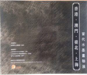 Hong Kong, Macau, Taipei and Shanghai Modern Ink Painting Group Exhibition 2010