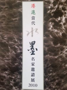 Hong Kong & Shanghai Famous Contemporary Artists Ink Painting Exhibition 2010