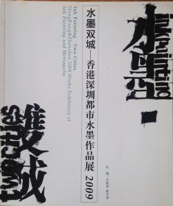 Ink Painting Two Cities, Hong Kong & Shenzhen 2009 Works Exhibition of Ink Painting and Metropolis