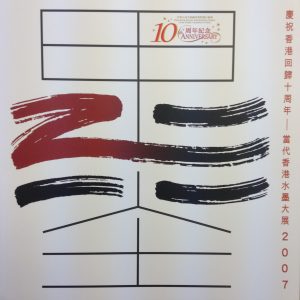 Hong Kong Contemporary Chinese Ink Painting Exhibition 2007 - in Celebration of the 10th Anniversary of Hong Kong's Return to the Motherland