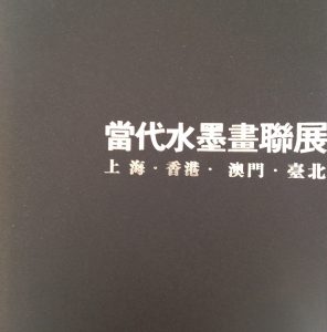 Modern Chinese Ink Painting Exhibition 2009