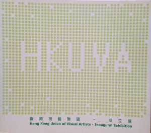 Hong Kong Union of Visual Artists - Inaugural Exhibition